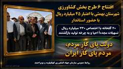 افتتاح ۶ طرح کشاورزی؛ احیای ۲۰ گلخانه؛ هدیه نخستین روز هفته دولت به بهمئی